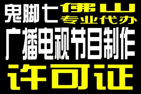 廣州廣播電視節(jié)目制作經(jīng)營許可證年審流程優(yōu)化，恩平企業(yè)受益顯著